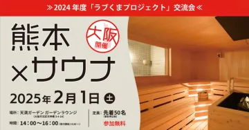 熊本×サウナ 交流会 2024年度「ラブくまプロジェクト」