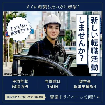 警備ドライバーの短期選考・採用支援サービス