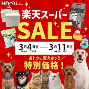 楽天スーパーSALEでのペット用品特別価格販売