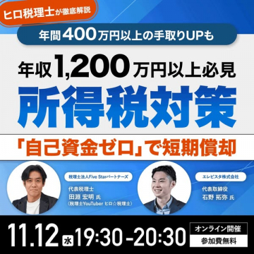 高年収者向け所得税対策と短期償却の解説ウェビナー