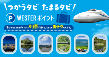 WESTERポイント 列車利用でお得なサービス