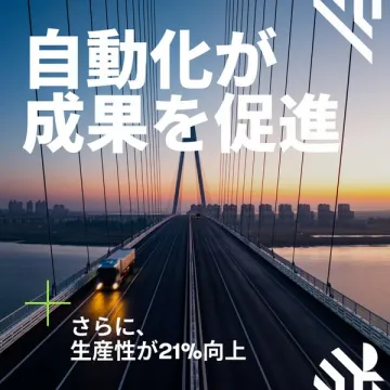 自動化による業務効率化・生産性向上ソリューション
