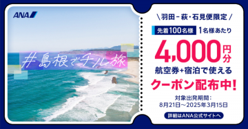 ANA「島根でチル旅」キャンペーン