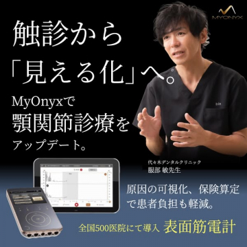 MyOnyxによる顎関節診療の可視化システム