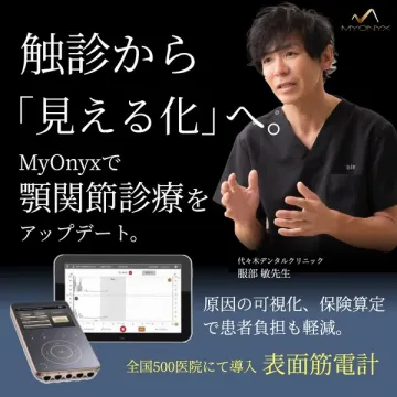MyOnyxによる顎関節診療の可視化システム