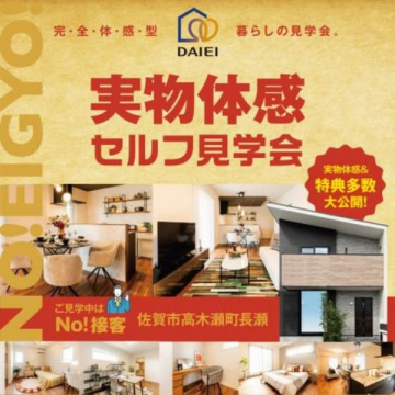 DAIEIの住宅完成見学会・実物体感セルフ見学会