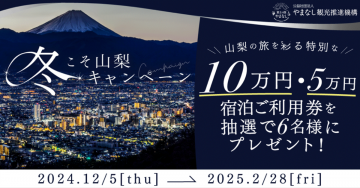 冬こそ山梨キャンペーン - 宿泊ご利用券抽選プレゼント