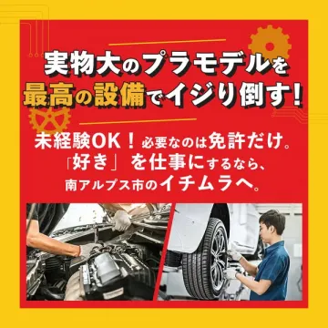 自動車整備工場イチムラの求人募集