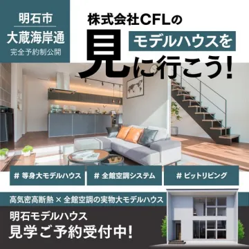 株式会社CFLの明石市大蔵海岸通モデルハウス見学会
