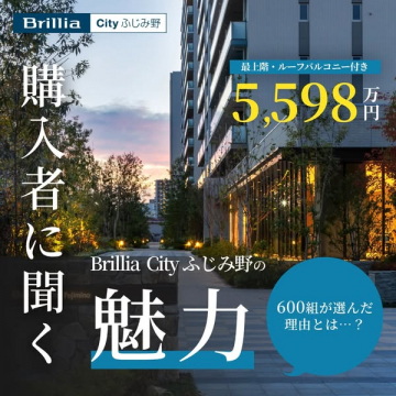 Brillia Cityふじみ野のマンション購入者インタビュー
