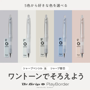 Dr.Grip CL PlayBorder（ワントーンカラーのシャープペンシル＆替芯）