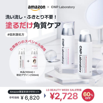 CNP Laboratory 塗るだけ角質ケアセット（Amazon限定デザインボトル付き）