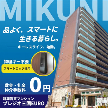 プレジオ三国EUROの新築賃貸マンション入居募集