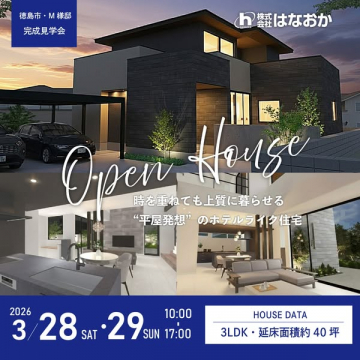 徳島市M様邸 注文住宅完成見学会