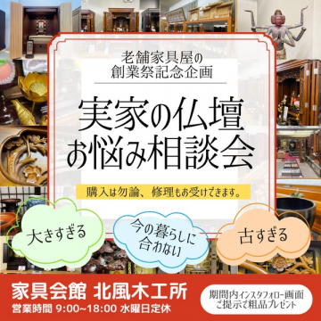 老舗家具屋による実家の仏壇お悩み相談会