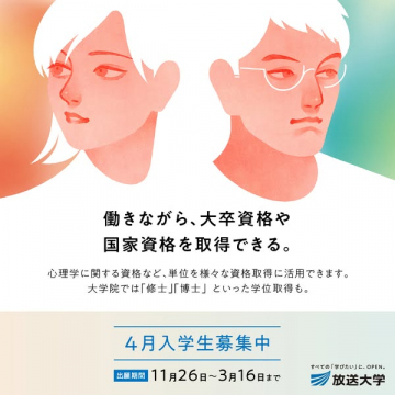 放送大学の入学案内および資格・学位取得の募集