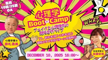 心理学を学ぶオンラインセミナー「心理学Boot Camp！」