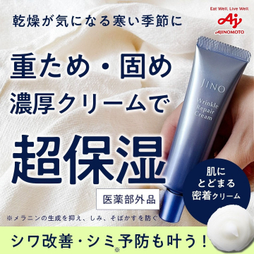 JINO Wrinkle Repair Cream（乾燥の気になる季節に超保湿を叶える濃厚クリーム）