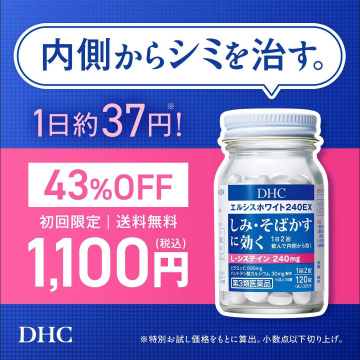 DHC エルシスホワイト240EX（内側からシミ・そばかすをケアする第3類医薬品）