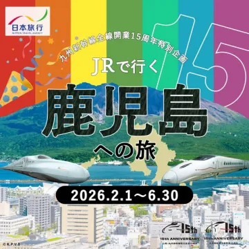 九州新幹線全線開業15周年記念 鹿児島への旅行キャンペーン