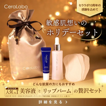 CeraLabo 敏感肌想いのホリデーセット（美容液とリップバームの贅沢セット）