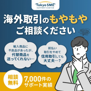 海外取引のトラブルに関する専門家への相談窓口