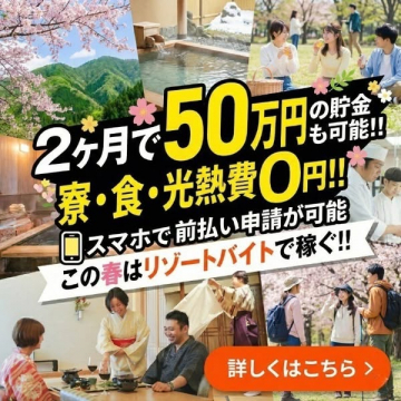 リゾートバイトの求人情報