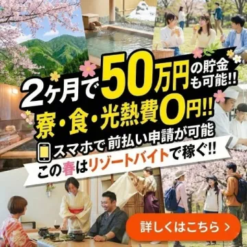 リゾートバイトの求人情報