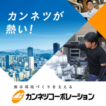 カンネツコーポレーションの都市環境整備・施工・採用紹介