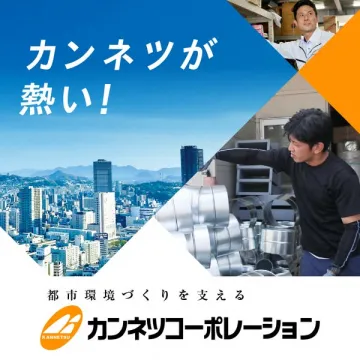 カンネツコーポレーションの都市環境整備・施工・採用紹介