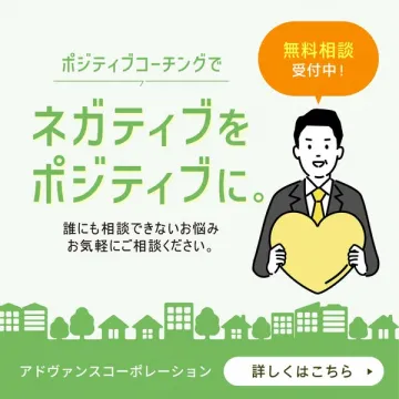 アドヴァンスコーポレーションのポジティブコーチング相談サービス