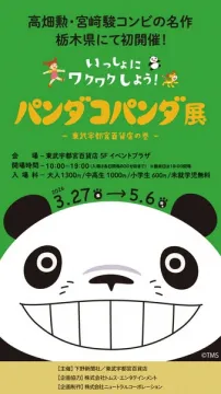 栃木県初開催！パンダコパンダ展 東武宇都宮百貨店の巻