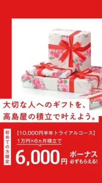 高島屋の積立サービス トライアルコース案内