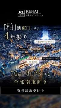 柏駅東口エリアのマンション「ルネ柏ザ・レジデンス」分譲案内
