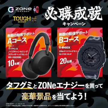 ZONeエナジー＆TOUGH GUMMY 必勝成就キャンペーン（豪華景品が当たる購入キャンペーン）