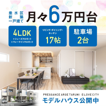 PRESSTANCE ARGE TARUMI E-LOVE CITY（垂水区新築一戸建て、月々6万円台で購入可能）