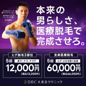 DBC大美会クリニック 医療脱毛（ヒゲ脱毛3部位・全身医療脱毛プラン）