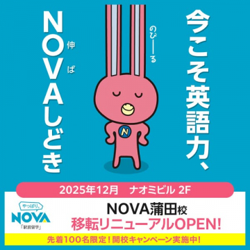 NOVA蒲田校の移転リニューアルオープン告知