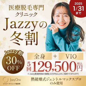 Jazzy Clinic 医療脱毛冬割キャンペーン（全身＋VIO脱毛プランが30%OFF）