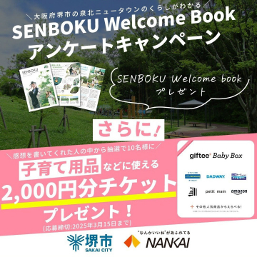 SENBOKU Welcome Book アンケートキャンペーン（泉北ニュータウンの暮らしがわかる冊子と子育て用品チケットプレゼント）