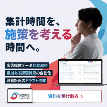ADEBIS CAMPAIGN MANAGER 広告運用の業務効率化ツール