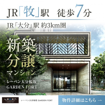 レーベン大分桜坂GARDEN FORTの新築分譲マンション紹介