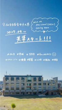 仙台白百合女子大学の共学化告知バナー