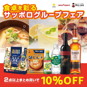 サッポログループフェア（食卓を彩る味噌汁や飲料、アルコール飲料の特別キャンペーン）