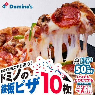 ドミノ・ピザのデリバリーと持ち帰りの割引キャンペーン