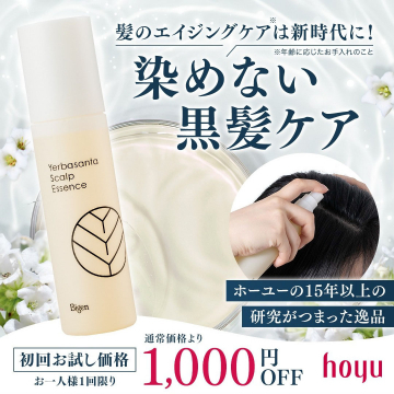 Hoyu Yerbasanta Scalp Essence（髪のエイジングケア、染めずに黒髪を保つスカルプエッセンス）