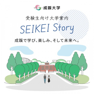 成蹊大学 受験生向け大学案内「SEIKEI Story」