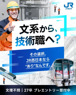 JR西日本 技術職採用募集（文系・理系不問）