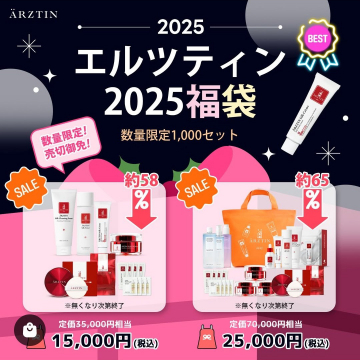 エルツティン 2025福袋（数量限定1,000セット・スキンケアアイテムセット）