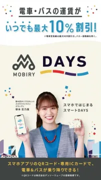 MOBIRY DAYS 電車・バス運賃割引サービス
